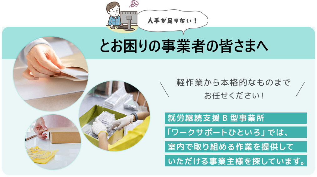 人手が足りない!とお困りの事業主さまへ
